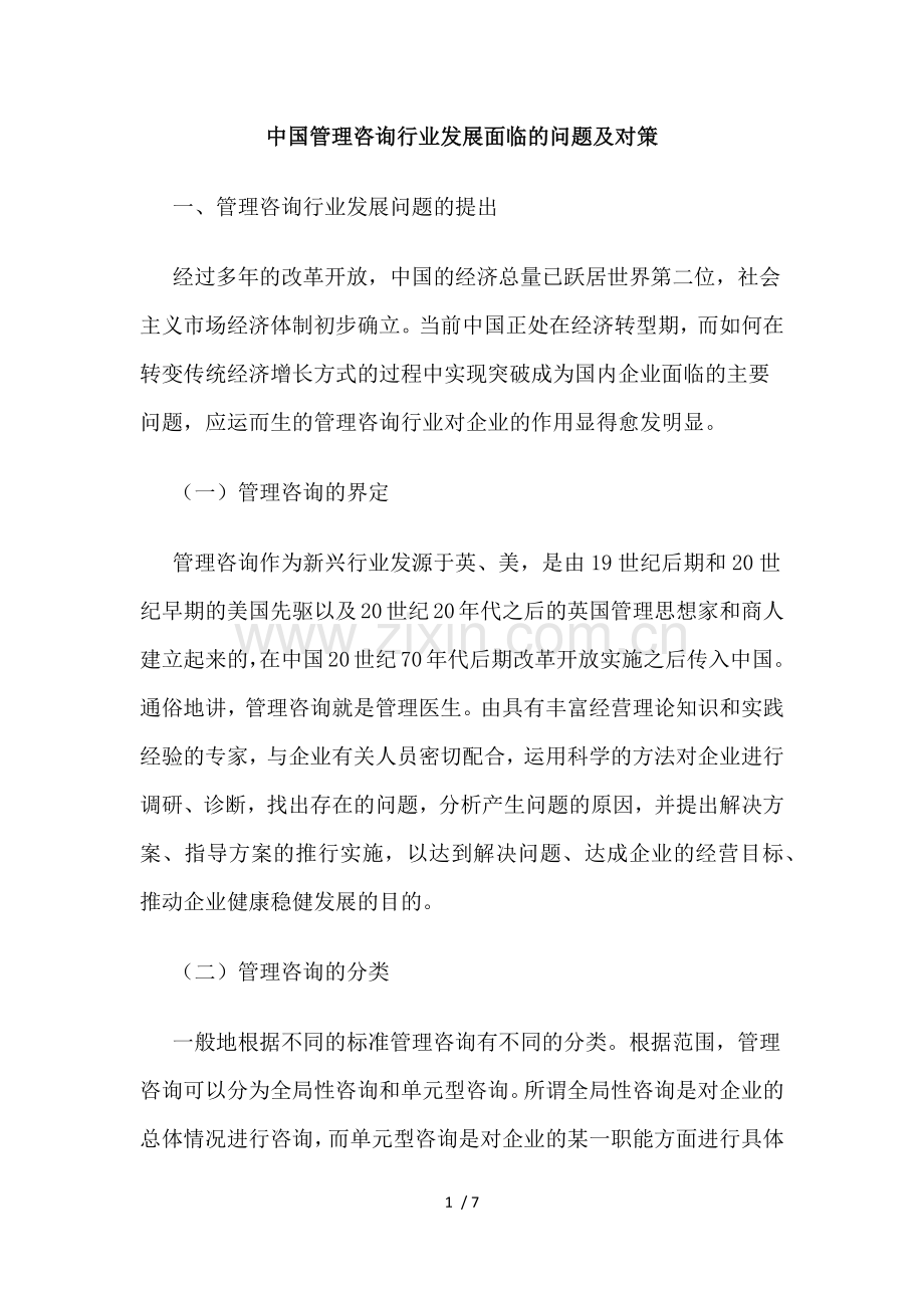 中国管理咨询行业发展面临的问题及对策.doc_第1页