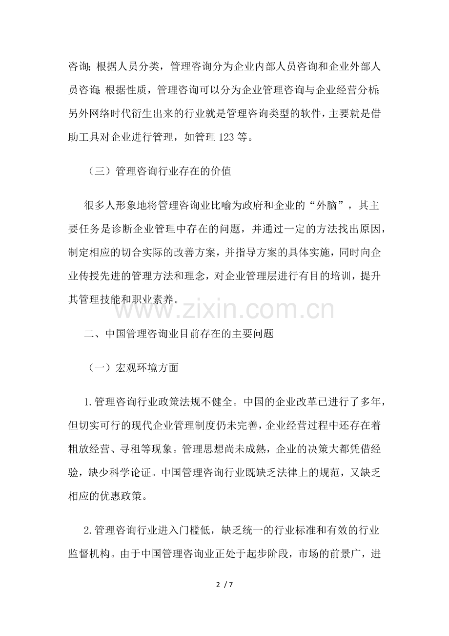 中国管理咨询行业发展面临的问题及对策.doc_第2页