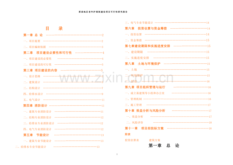 那曲地区老年护理院建设项目可行性研究报告报发改委版.doc_第2页