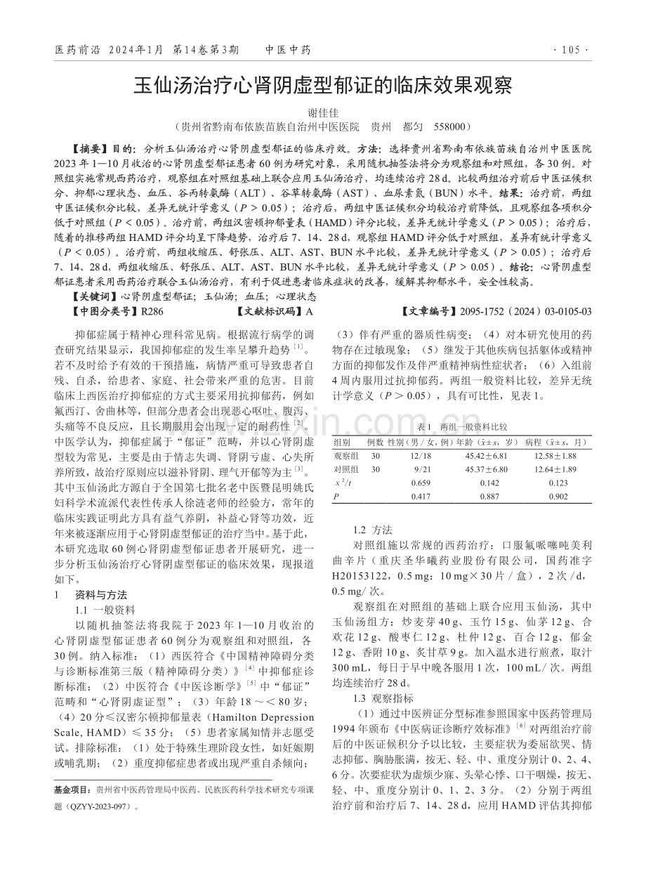 玉仙汤治疗心肾阴虚型郁证的临床效果观察.pdf_第1页