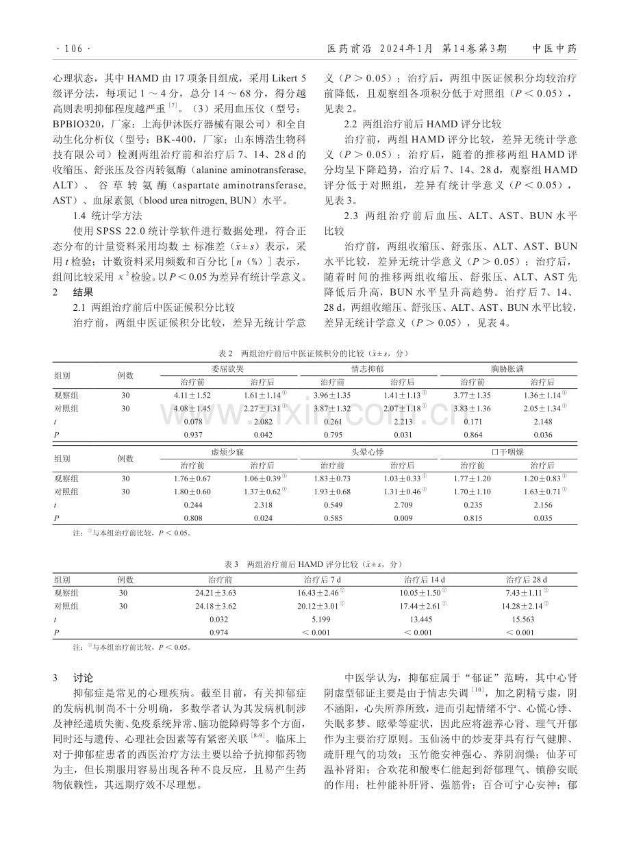 玉仙汤治疗心肾阴虚型郁证的临床效果观察.pdf_第2页