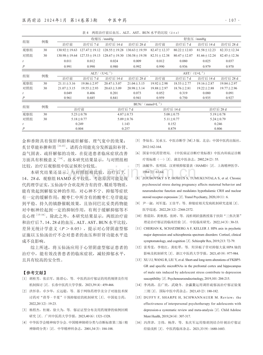 玉仙汤治疗心肾阴虚型郁证的临床效果观察.pdf_第3页