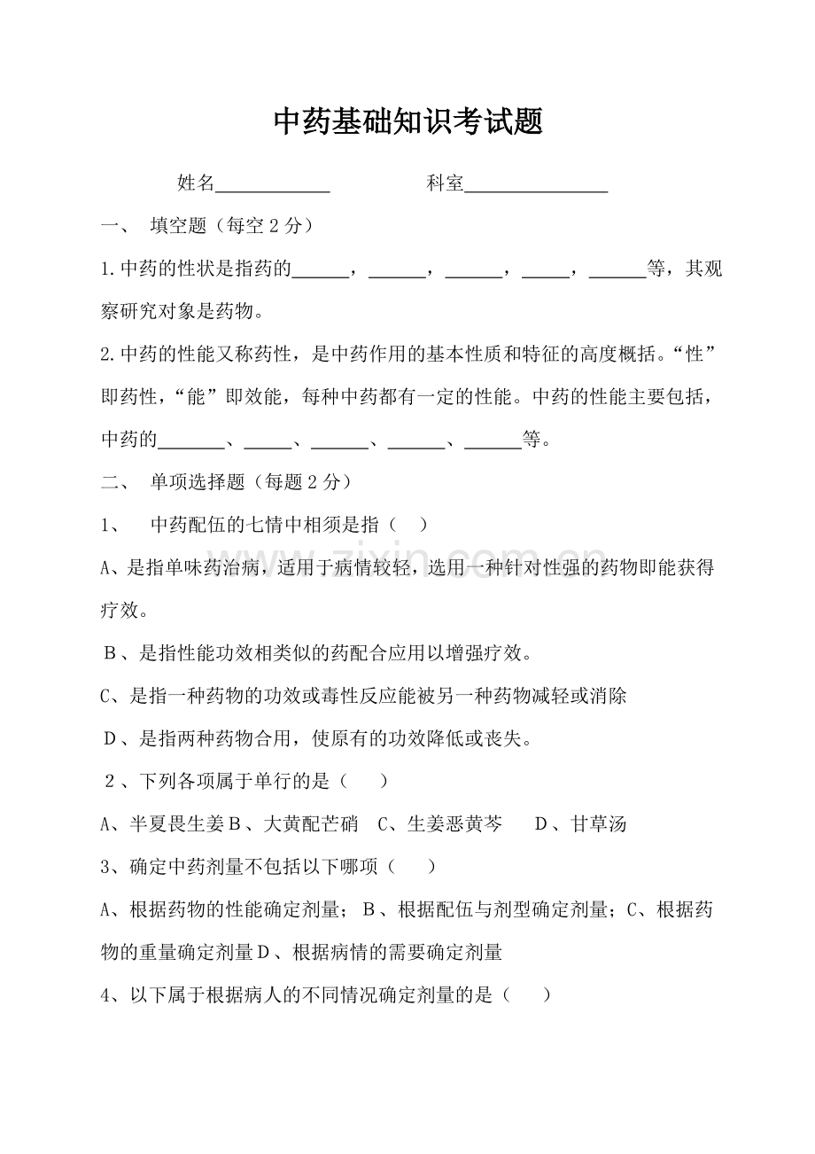 中药基础知识试题.doc_第1页