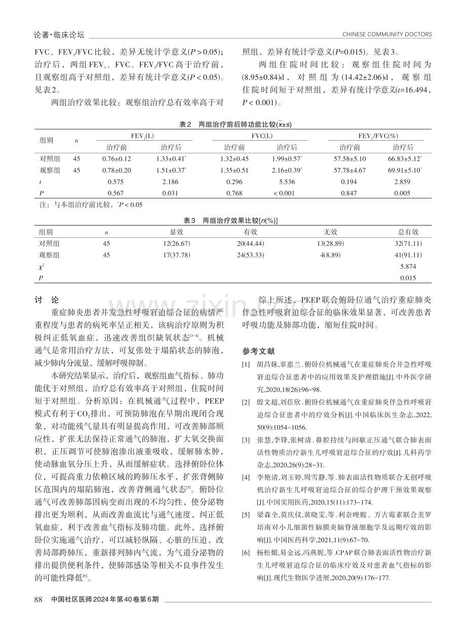 呼气末正压联合俯卧位通气治疗重症肺炎伴急性呼吸窘迫综合征的临床效果.pdf_第3页