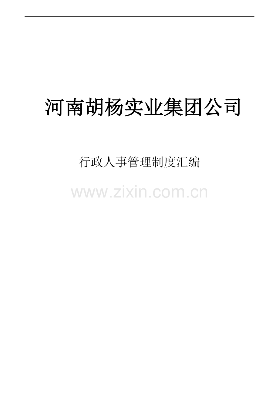 xx集团金融服务公司、财富管理公司、房地产公司行政人事类制度汇编.docx_第1页