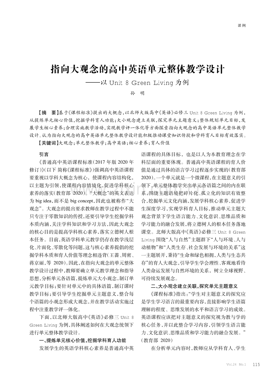 指向大观念的高中英语单元整体教学设计——以Unit 8 Green Living为例.pdf_第1页