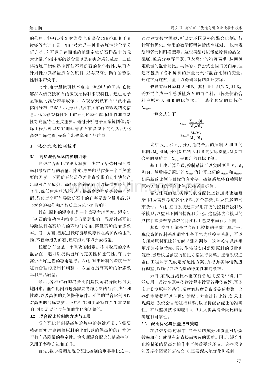 高炉矿石优选与混合配比控制技术.pdf_第2页
