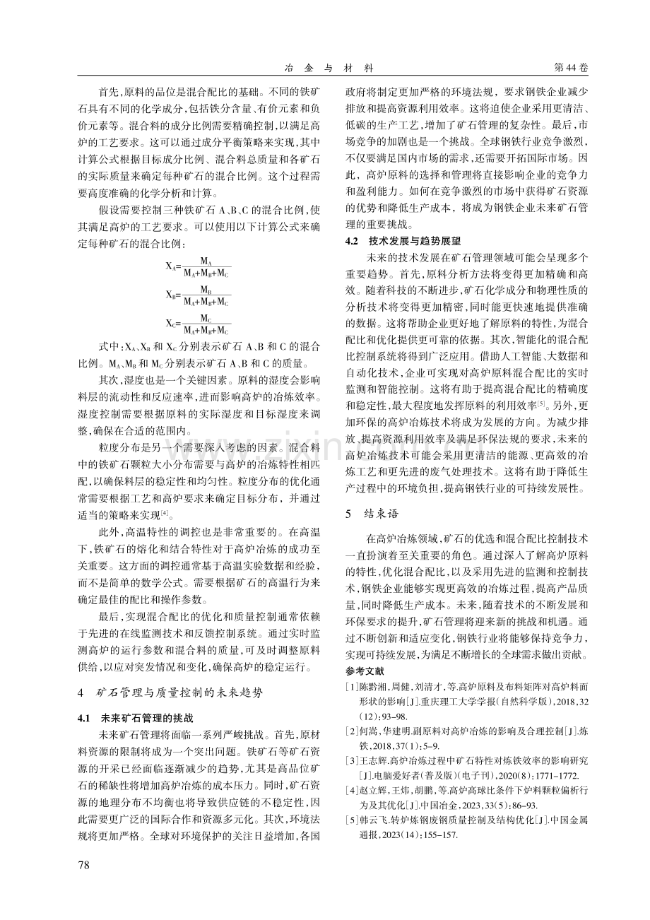 高炉矿石优选与混合配比控制技术.pdf_第3页