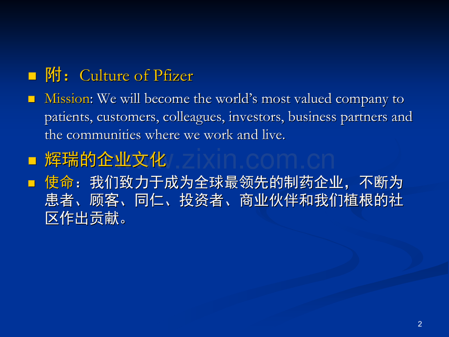 医药企业的文化和经营理念.ppt_第2页