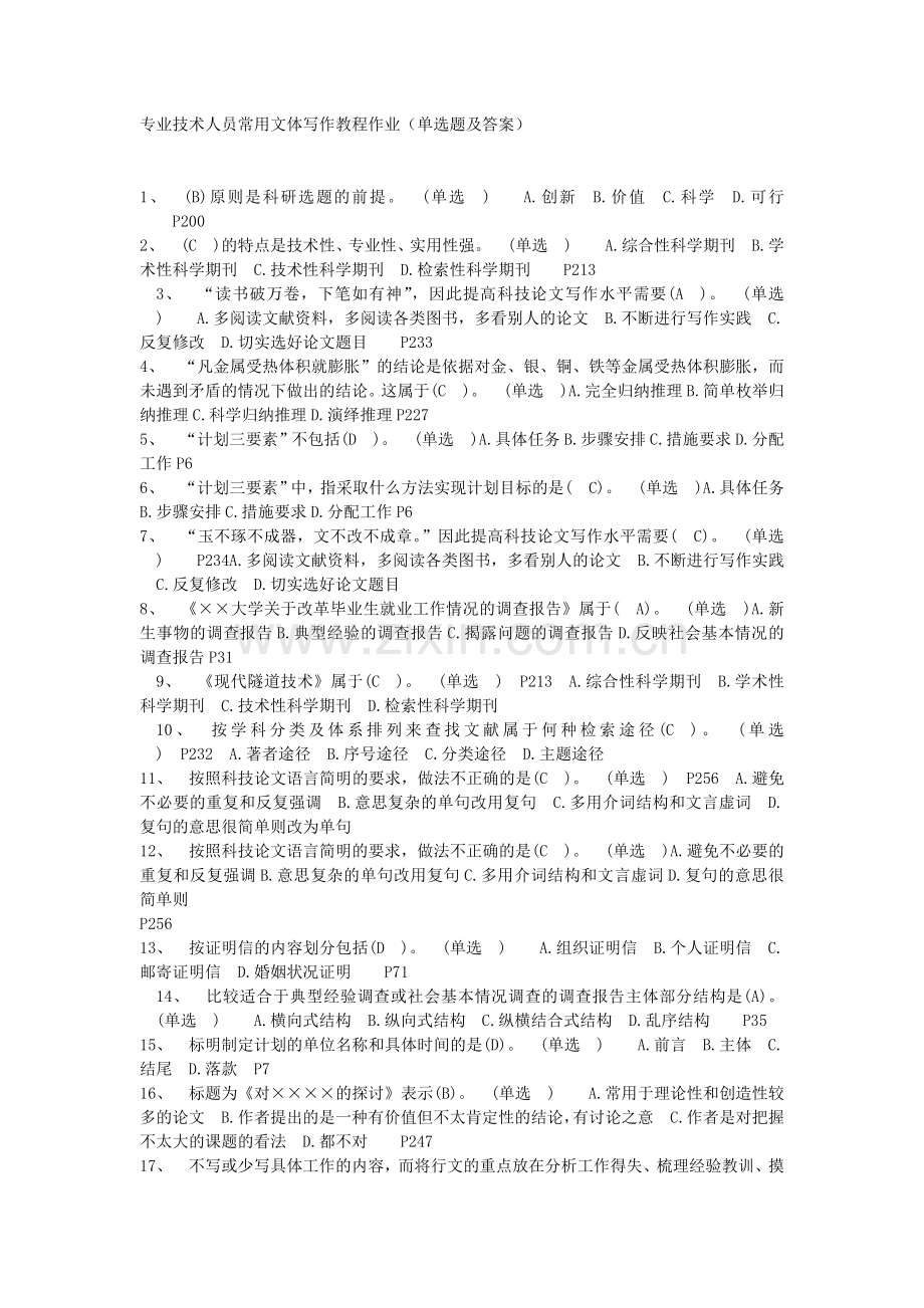 专业技术人员常用文体写作教程作业(单选题及答案).doc_第1页