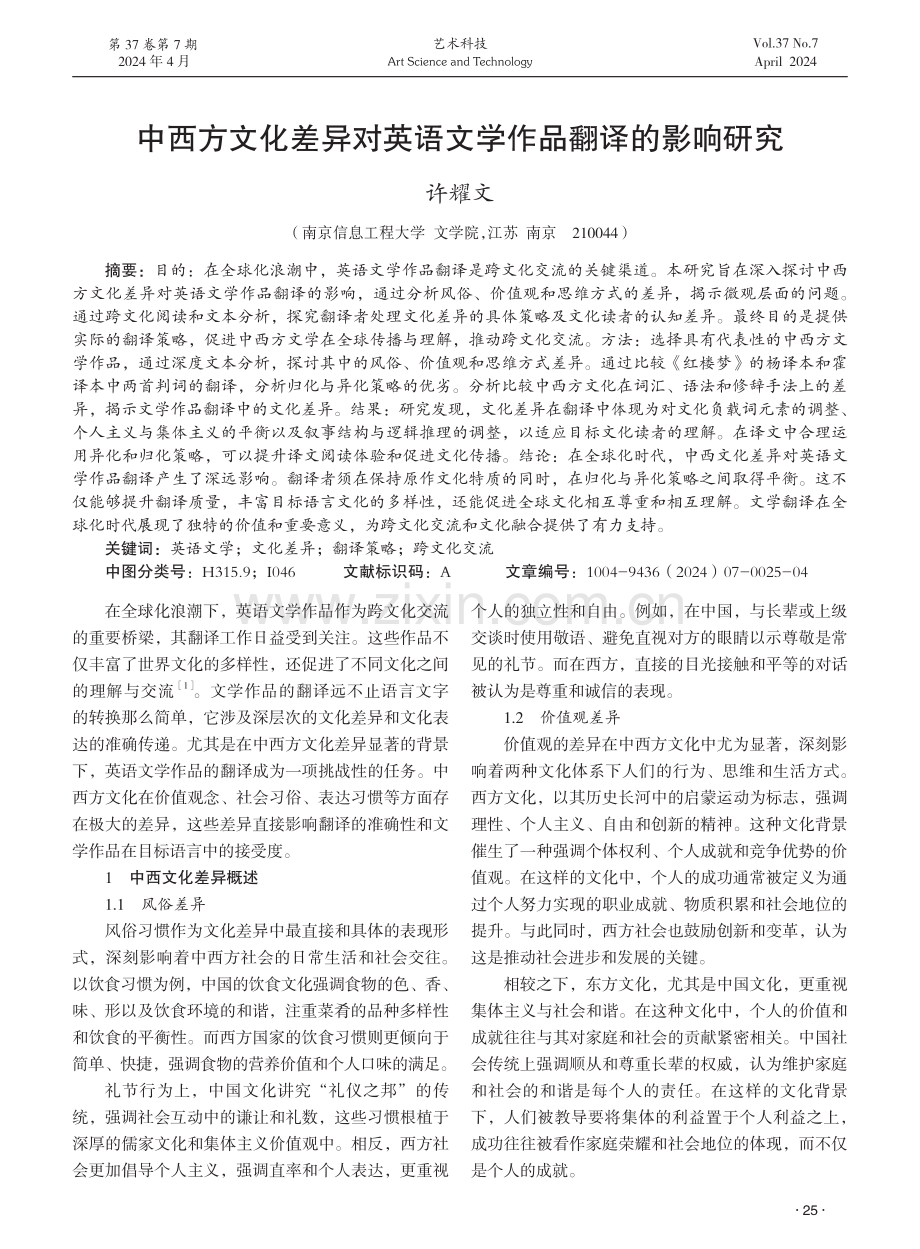 中西方文化差异对英语文学作品翻译的影响研究.pdf_第1页