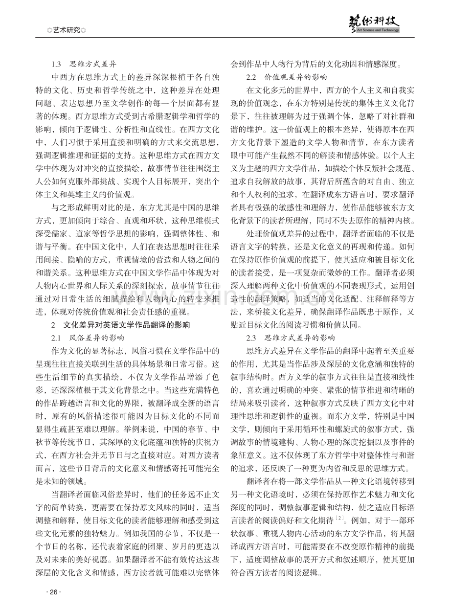 中西方文化差异对英语文学作品翻译的影响研究.pdf_第2页