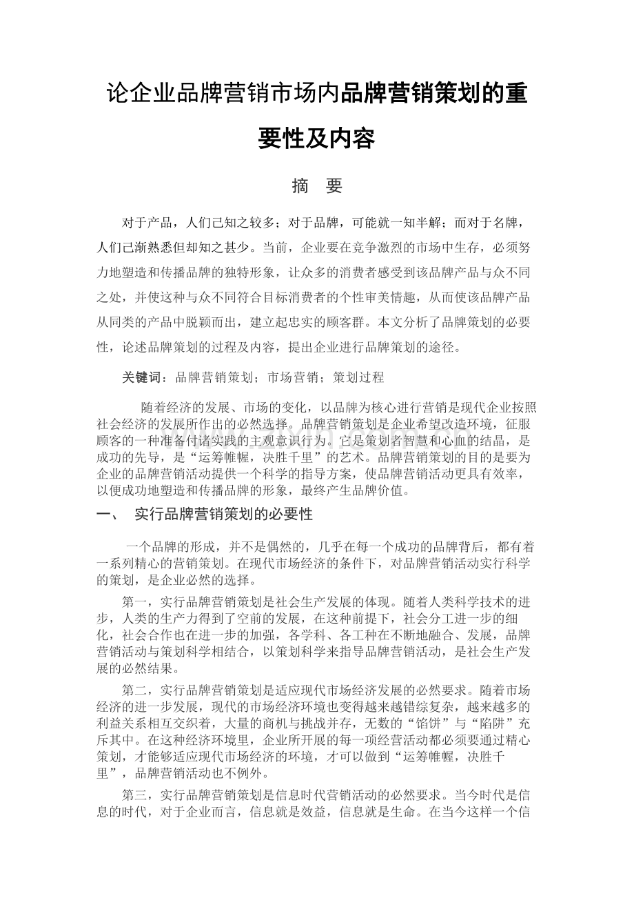 企业品牌论文.docx_第2页