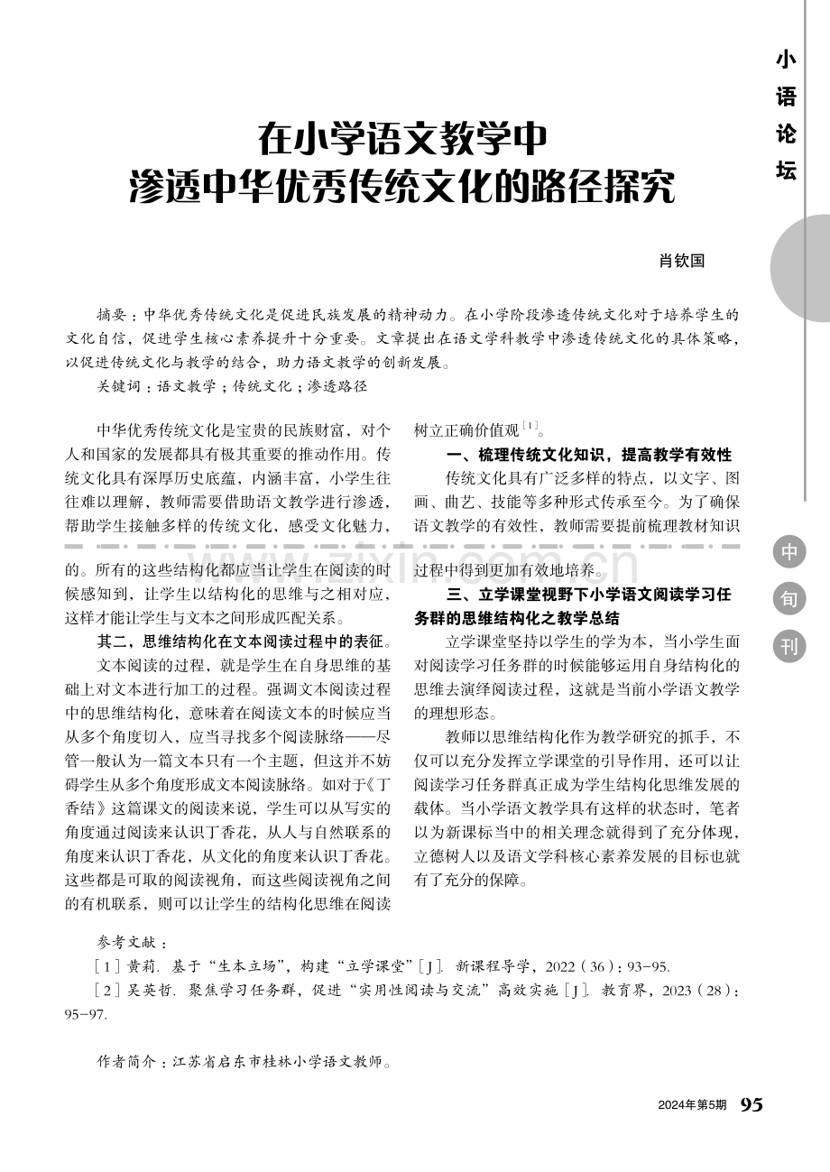 在小学语文教学中渗透中华优秀传统文化的路径探究.pdf_第1页