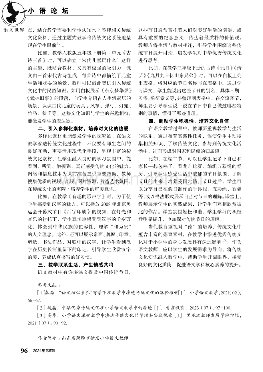 在小学语文教学中渗透中华优秀传统文化的路径探究.pdf_第2页