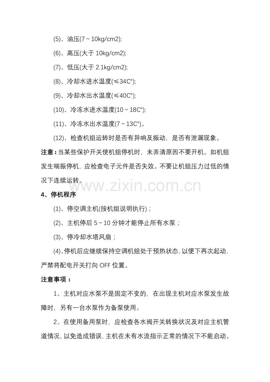 中央空调安全操作规程.doc_第2页