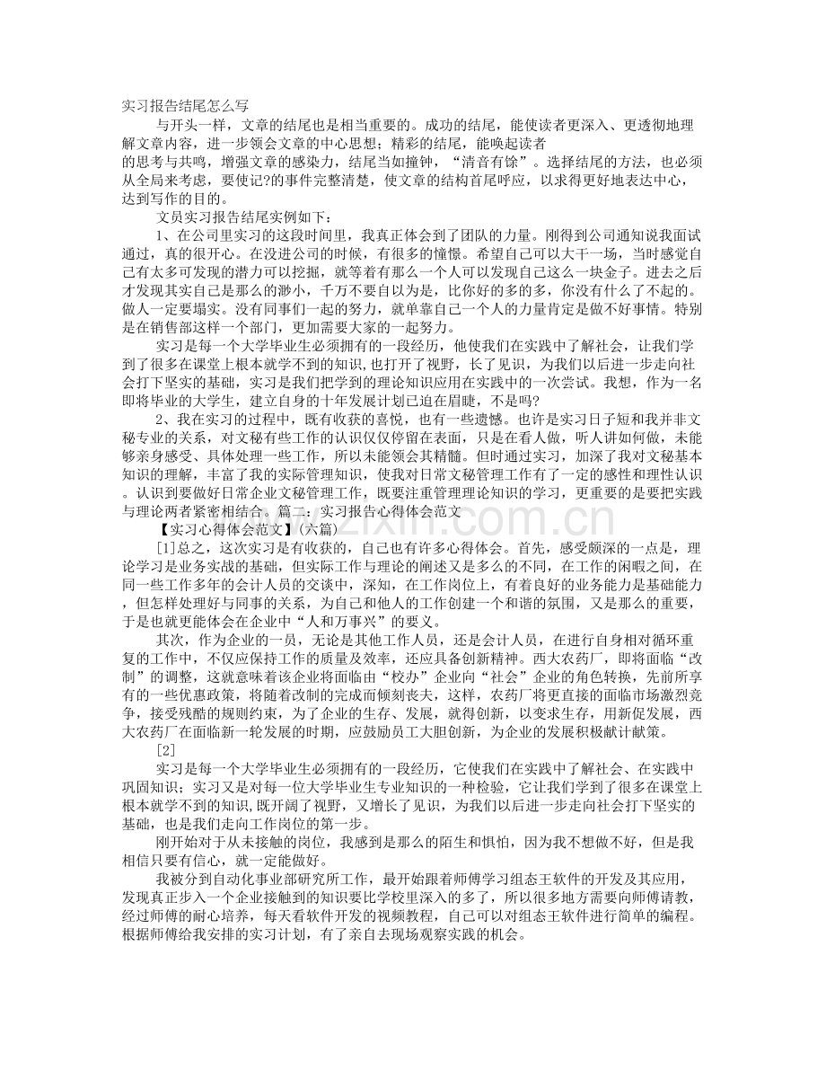 实习报告结尾怎么写.doc_第1页