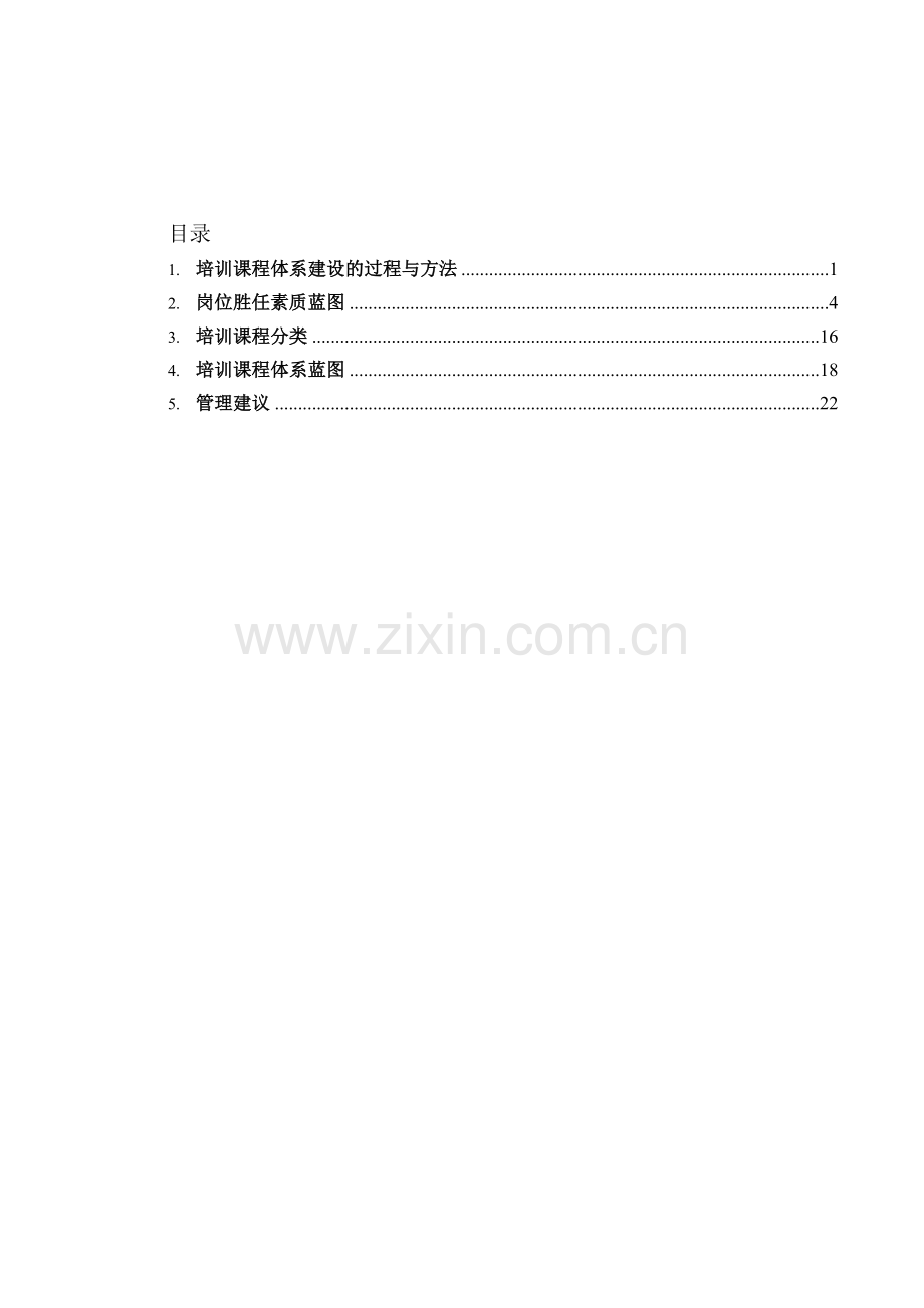 中国建设银行培训课程体系建设方案.doc_第2页