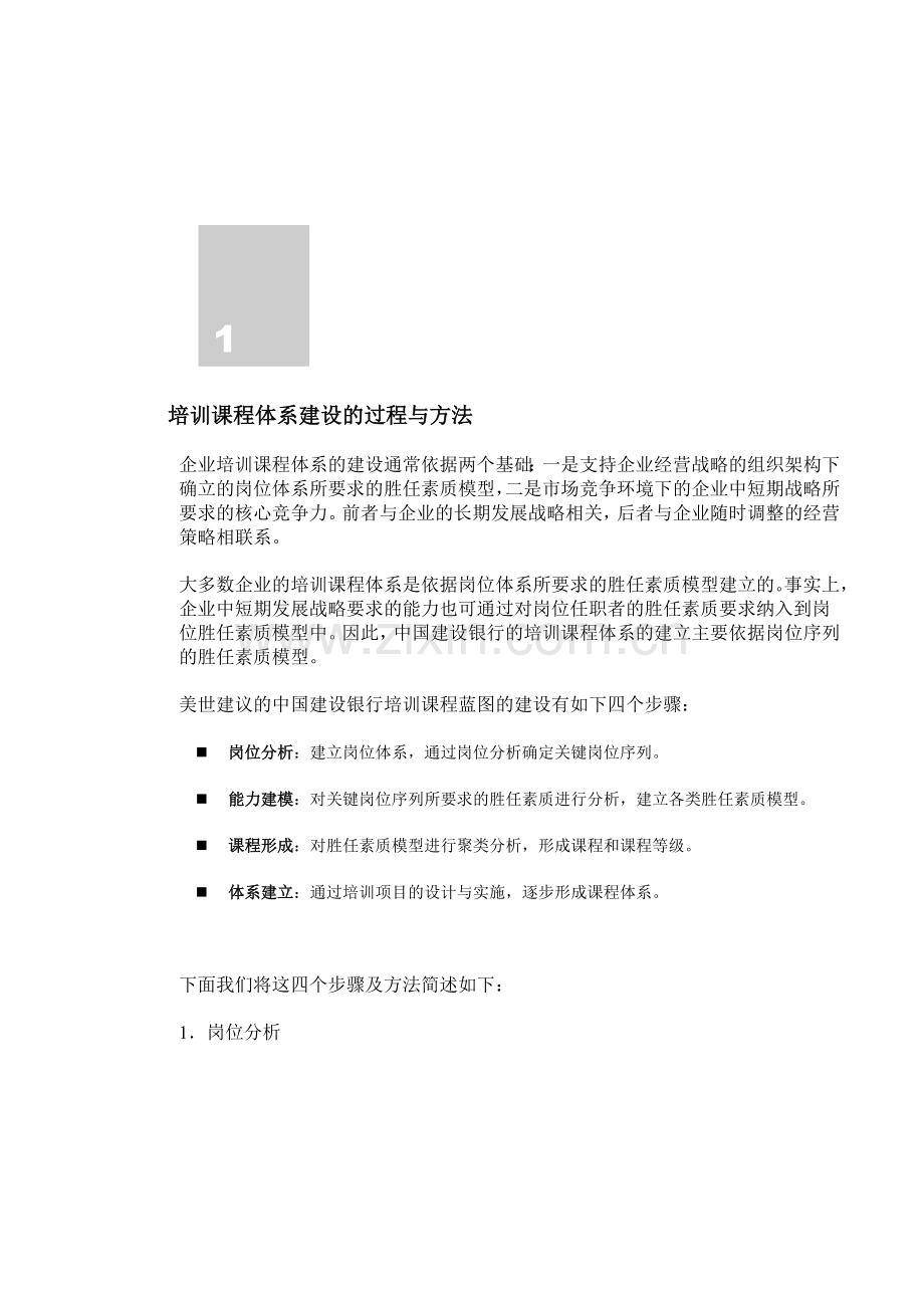 中国建设银行培训课程体系建设方案.doc_第3页