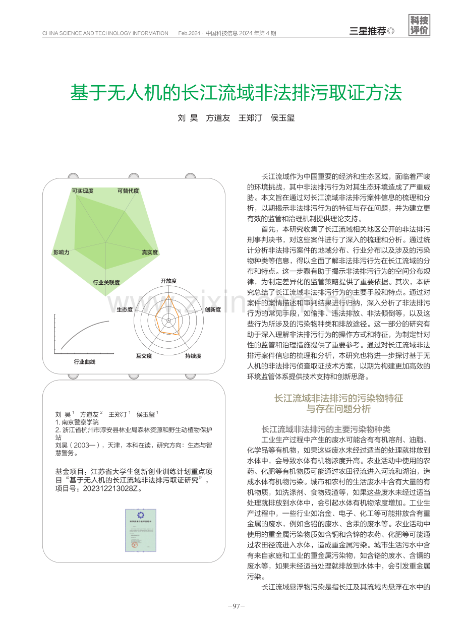 基于无人机的长江流域非法排污取证方法.pdf_第1页