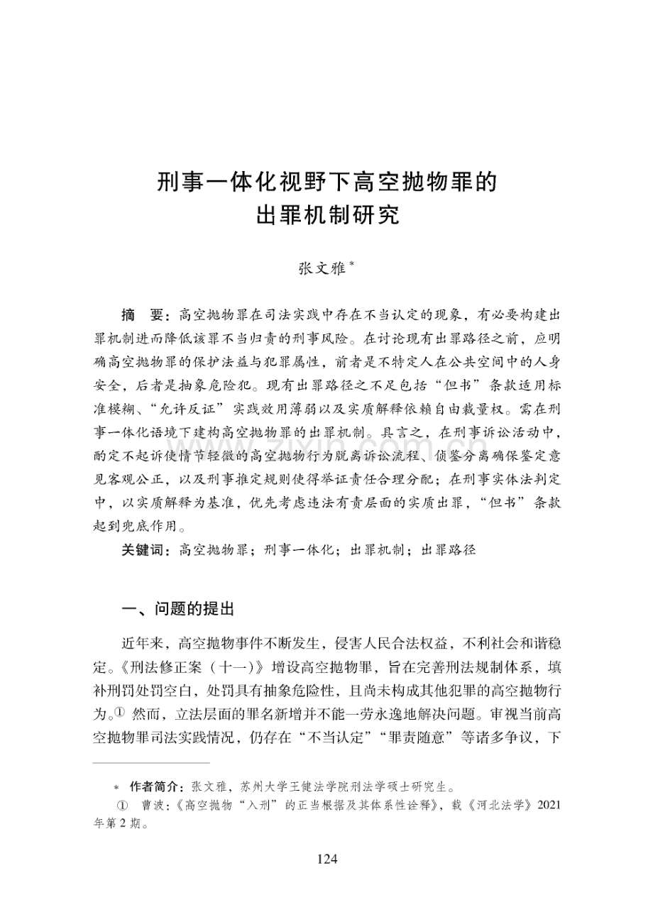 刑事一体化视野下高空抛物罪的出罪机制研究.pdf_第1页