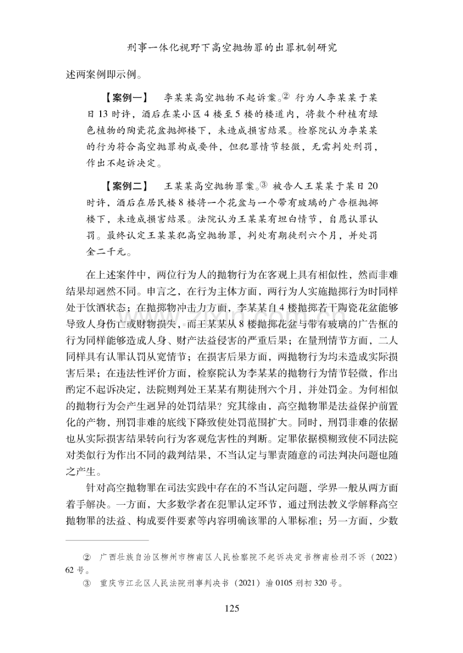 刑事一体化视野下高空抛物罪的出罪机制研究.pdf_第2页