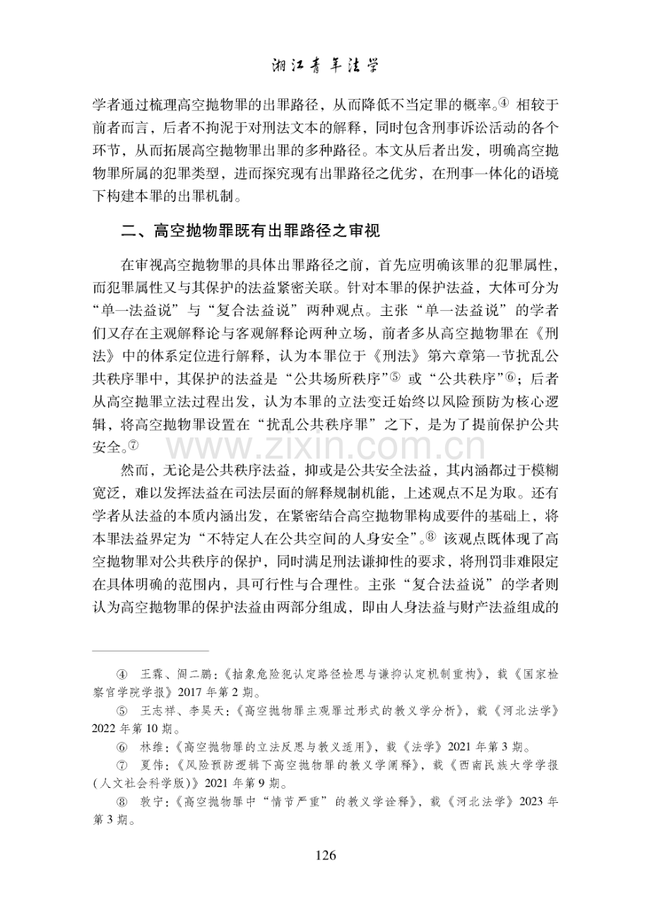 刑事一体化视野下高空抛物罪的出罪机制研究.pdf_第3页