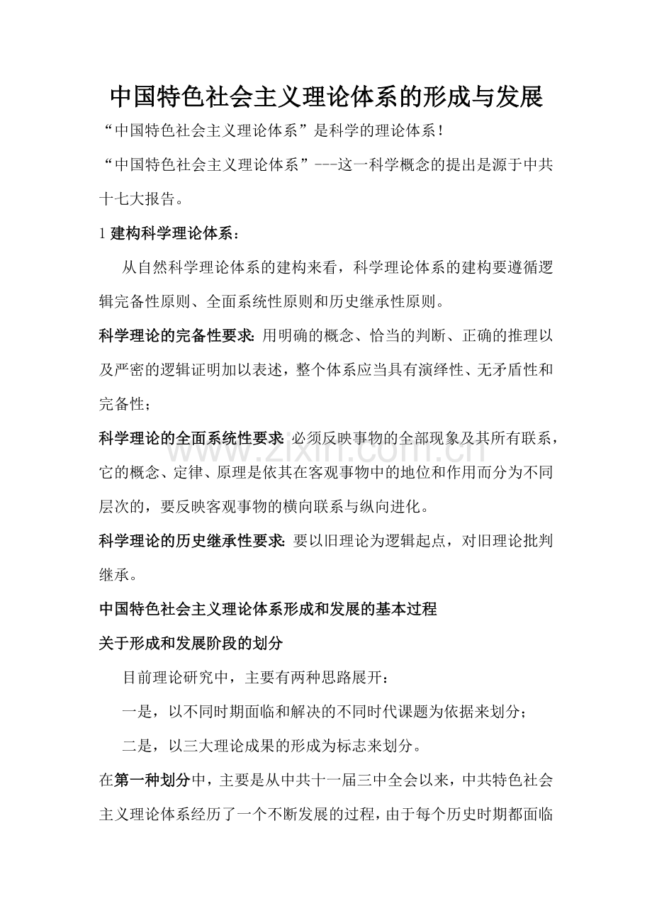 中国特色社会主义理论体系的形成与发展.doc_第1页