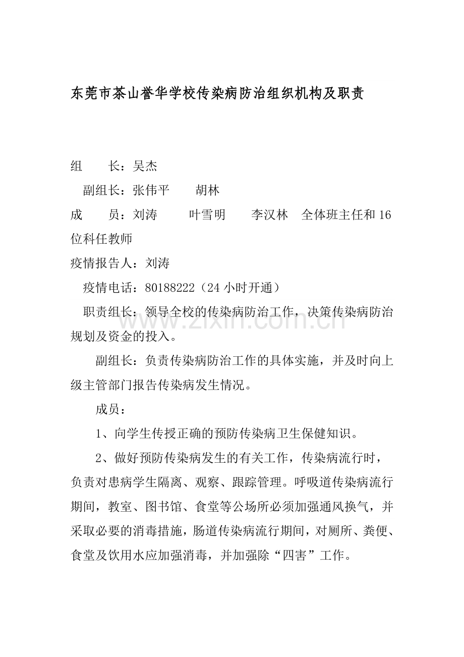 传染病防治组织机构及职责.doc_第1页