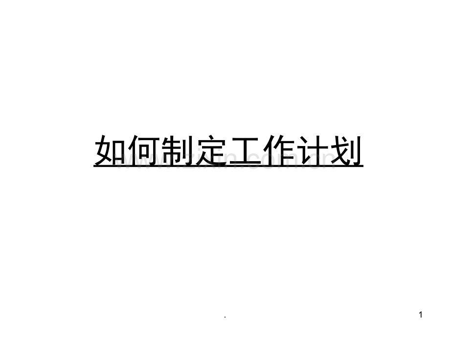 如何制定工作计划(课堂PPT).ppt_第1页