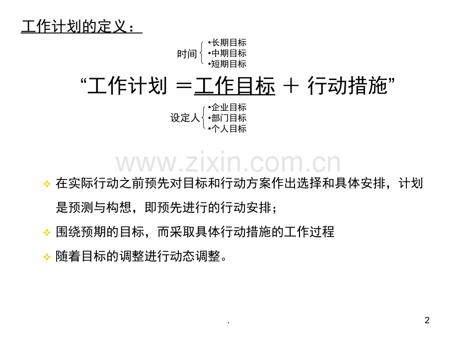 如何制定工作计划(课堂PPT).ppt_第2页