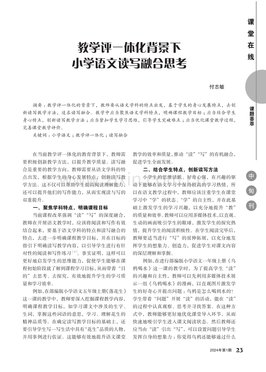 教学评一体化背景下小学语文读写融合思考.pdf_第1页