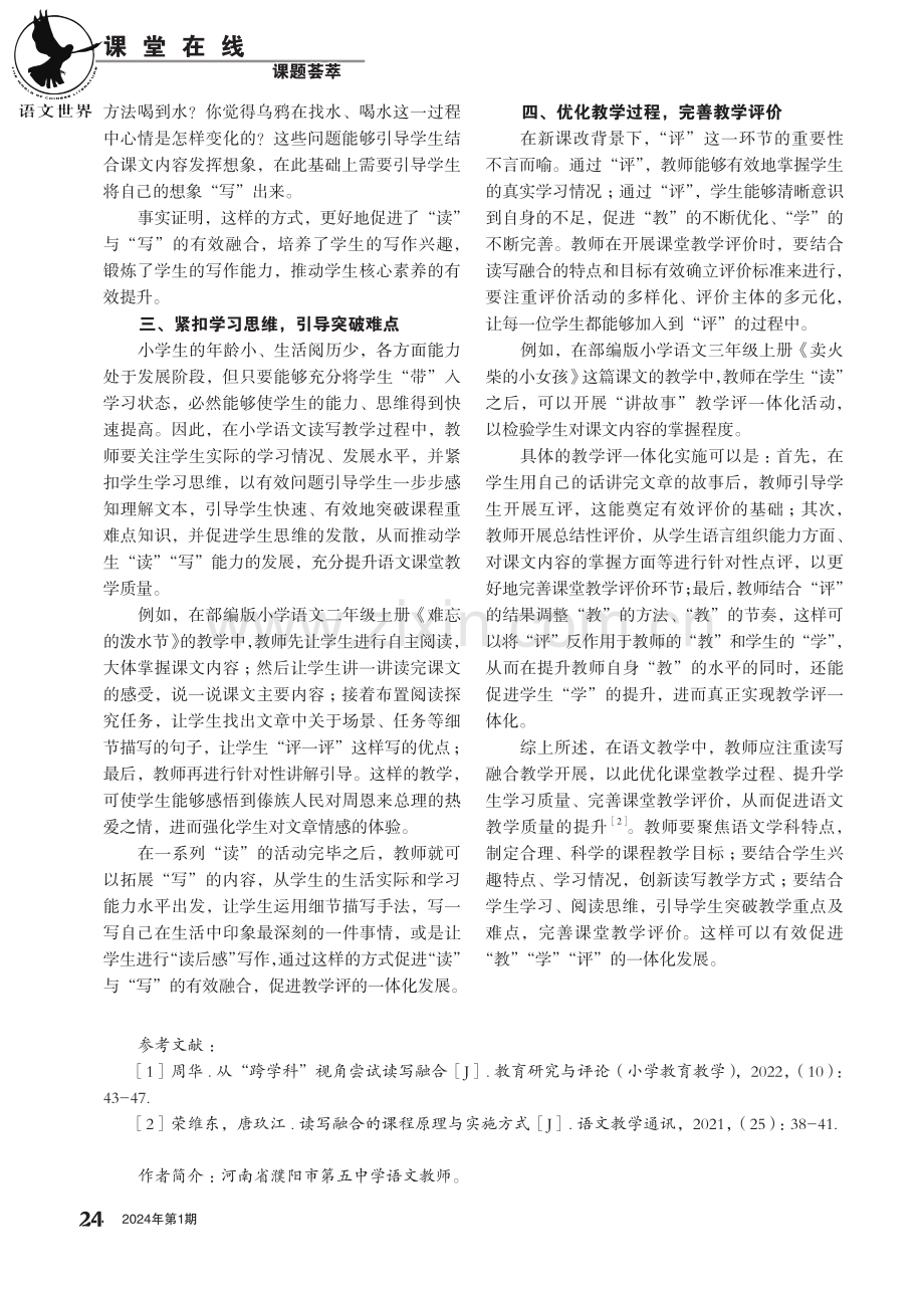 教学评一体化背景下小学语文读写融合思考.pdf_第2页