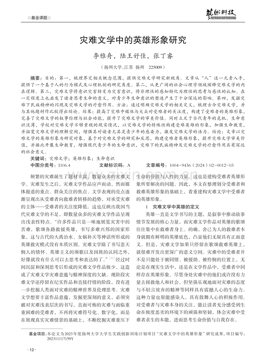 灾难文学中的英雄形象研究.pdf_第1页