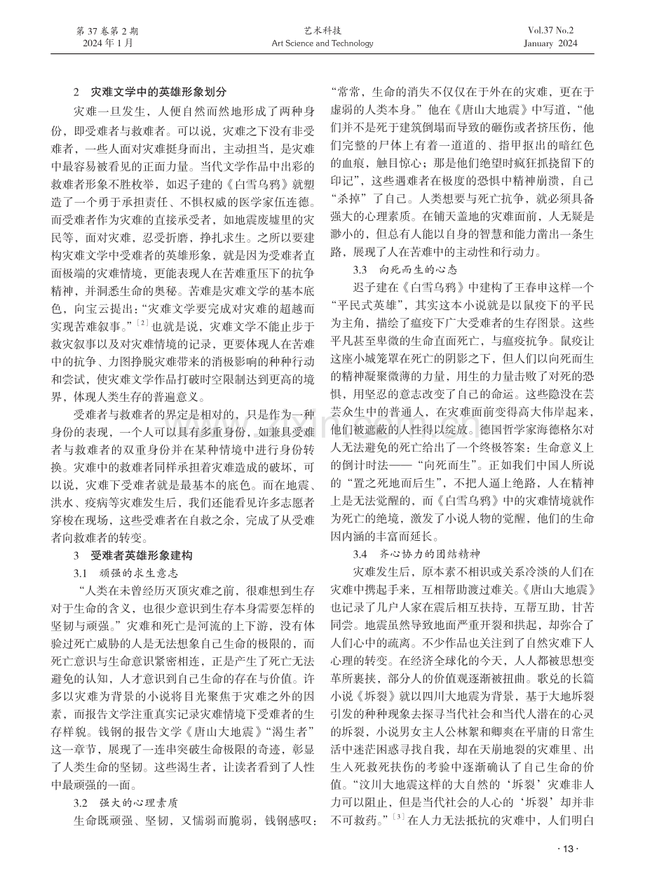 灾难文学中的英雄形象研究.pdf_第2页