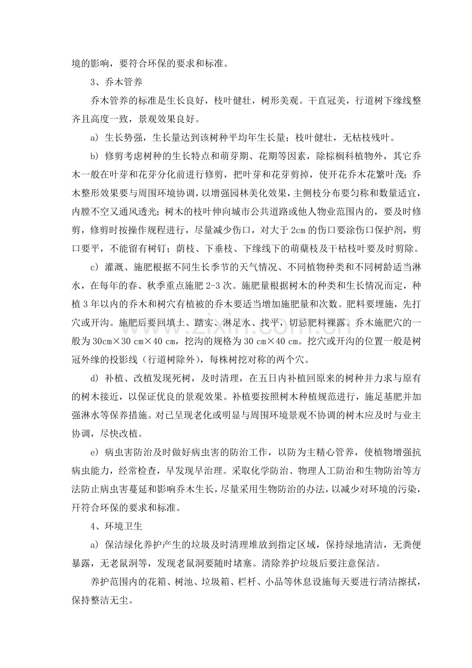 公园绿化养护方案.doc_第3页