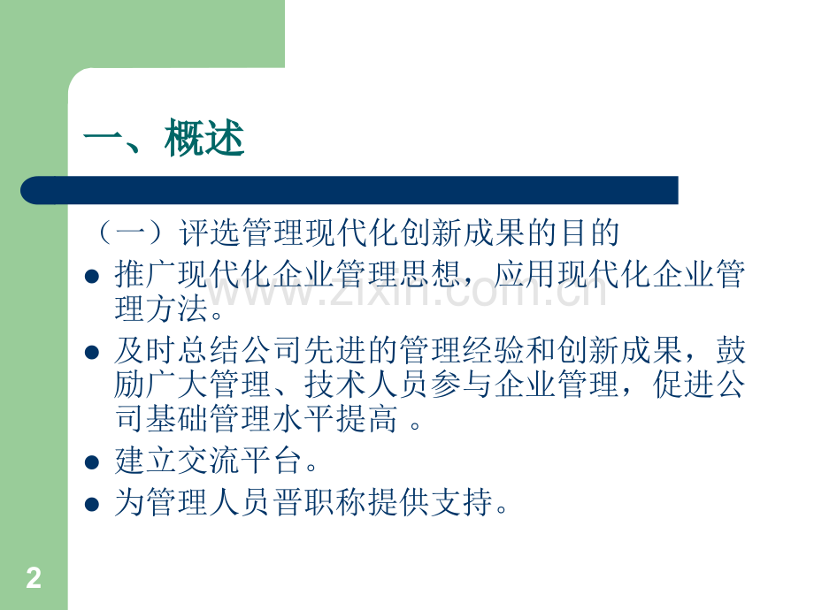 如何撰写管理现代化创新成果(课堂PPT).ppt_第2页