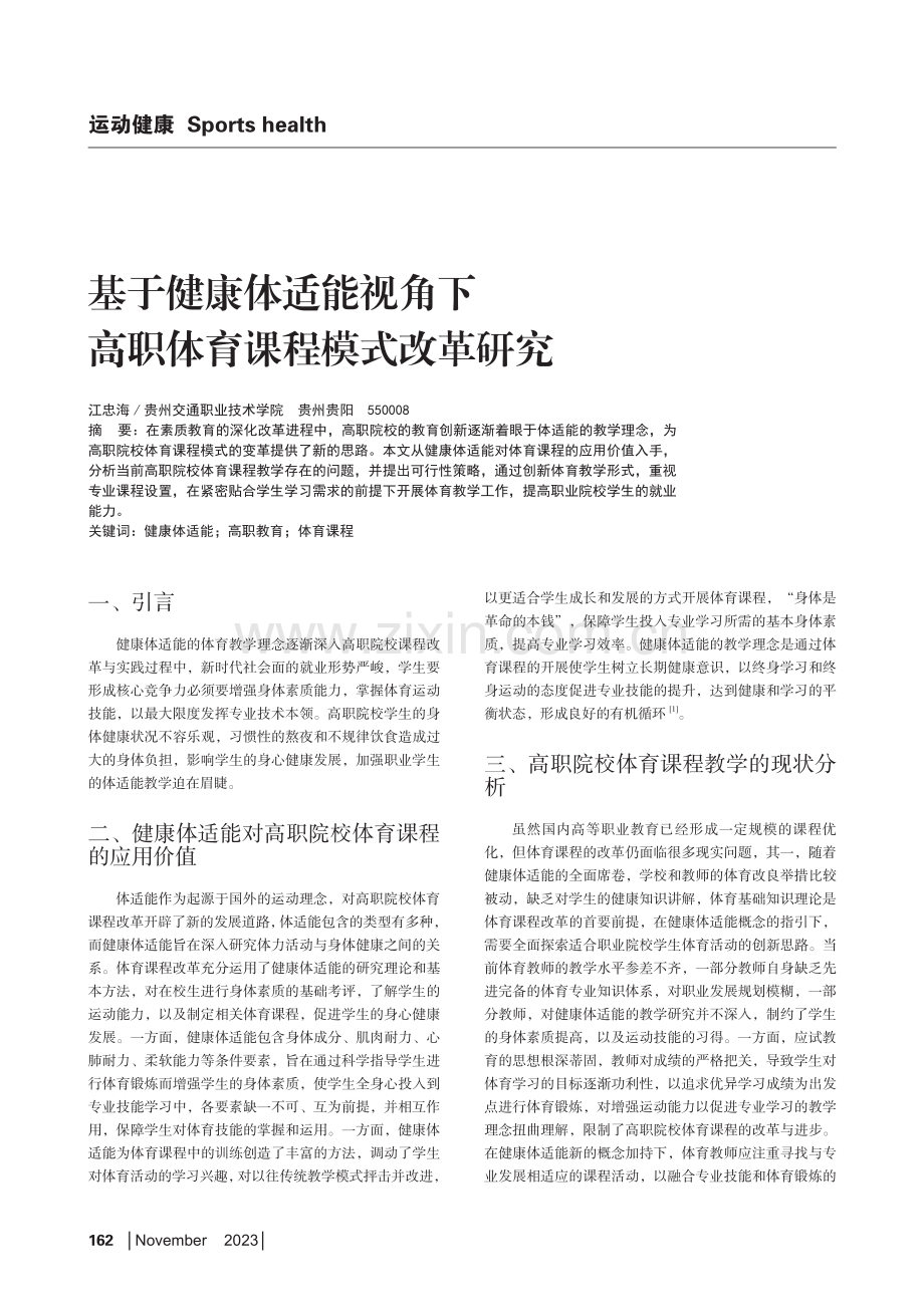 基于健康体适能视角下高职体育课程模式改革研究.pdf_第1页