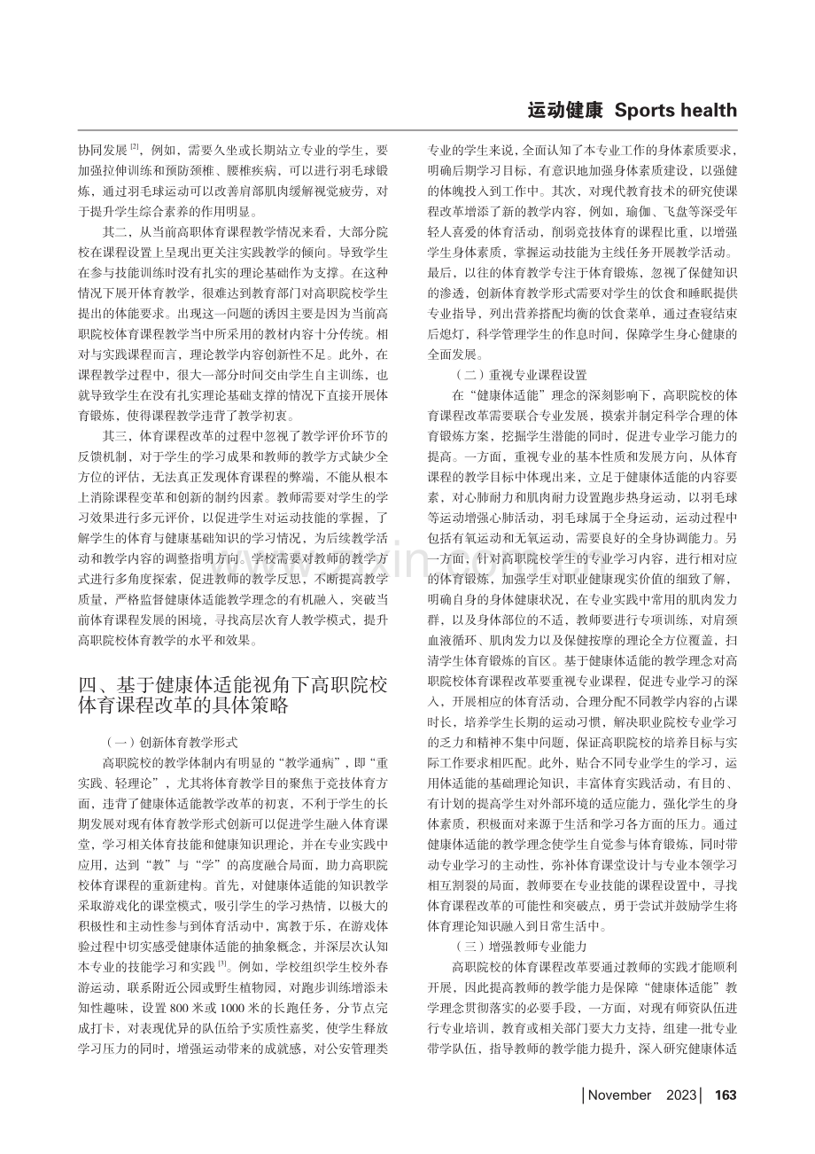 基于健康体适能视角下高职体育课程模式改革研究.pdf_第2页