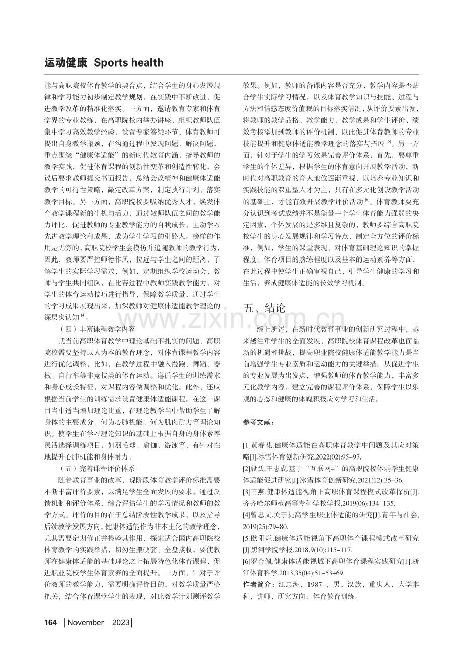 基于健康体适能视角下高职体育课程模式改革研究.pdf_第3页