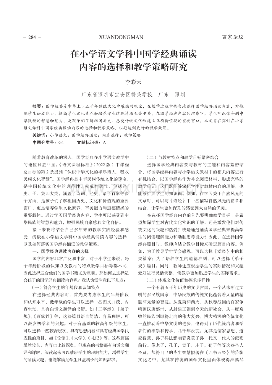 在小学语文学科中国学经典诵读内容的选择和教学策略研究.pdf_第1页