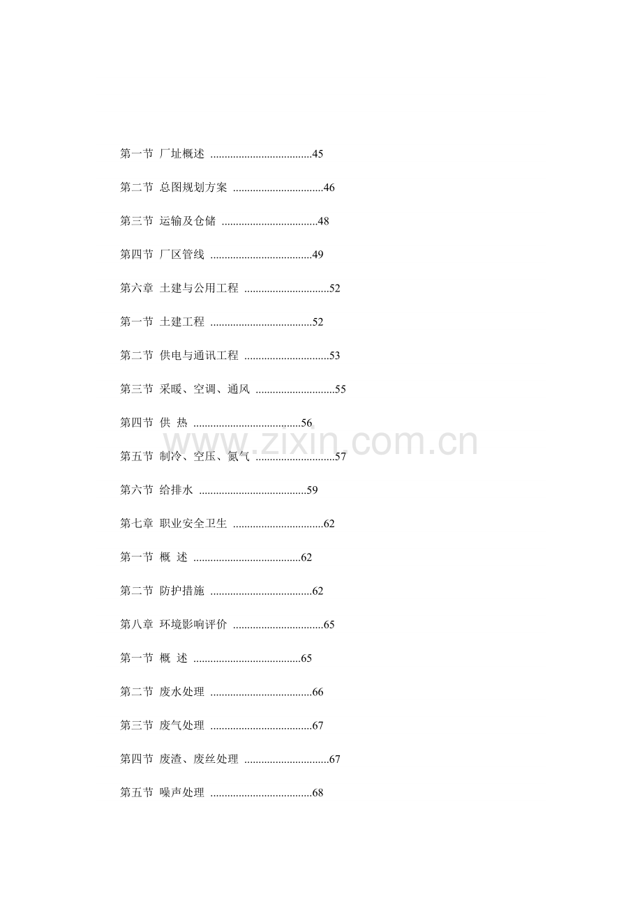 年产-1.2-万吨连续聚合差别化氨纶纤维项目申请建设可研报告.doc_第1页