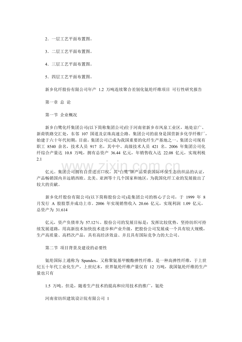 年产-1.2-万吨连续聚合差别化氨纶纤维项目申请建设可研报告.doc_第3页