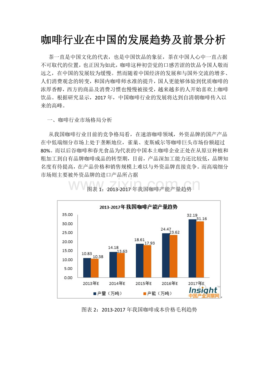 咖啡行业在中国的发展趋势及前景分析.doc_第1页