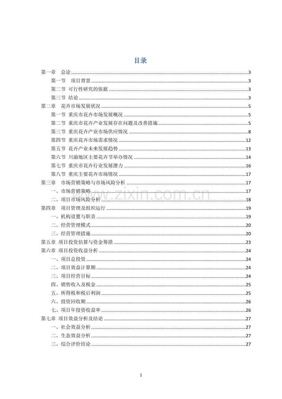 花卉基地投资项目可行性研究报告.doc_第2页