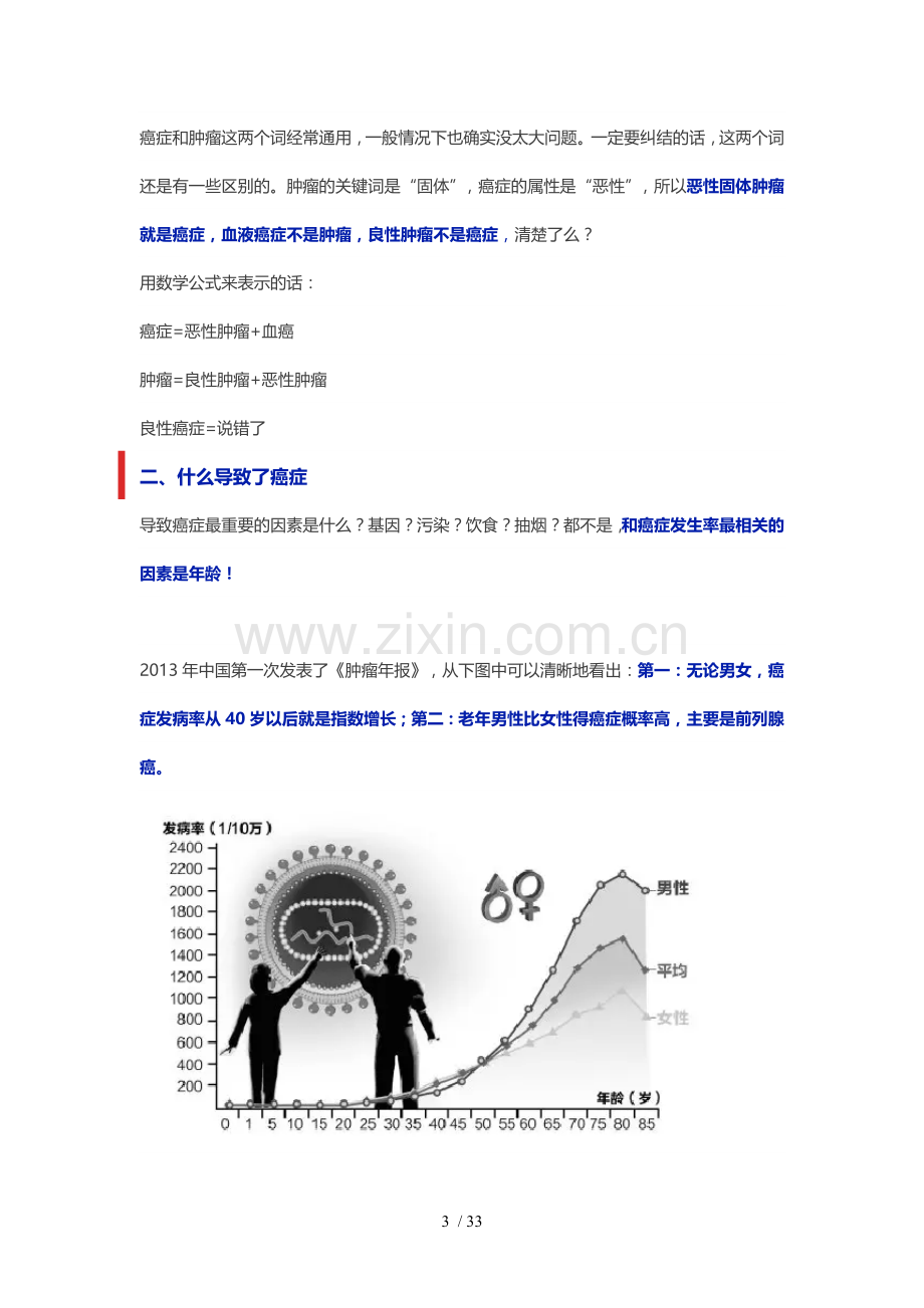 关于癌症的最强深度科普.doc_第3页