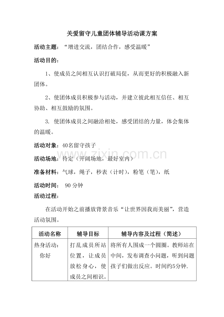 儿童团体心理辅导方案.doc_第1页