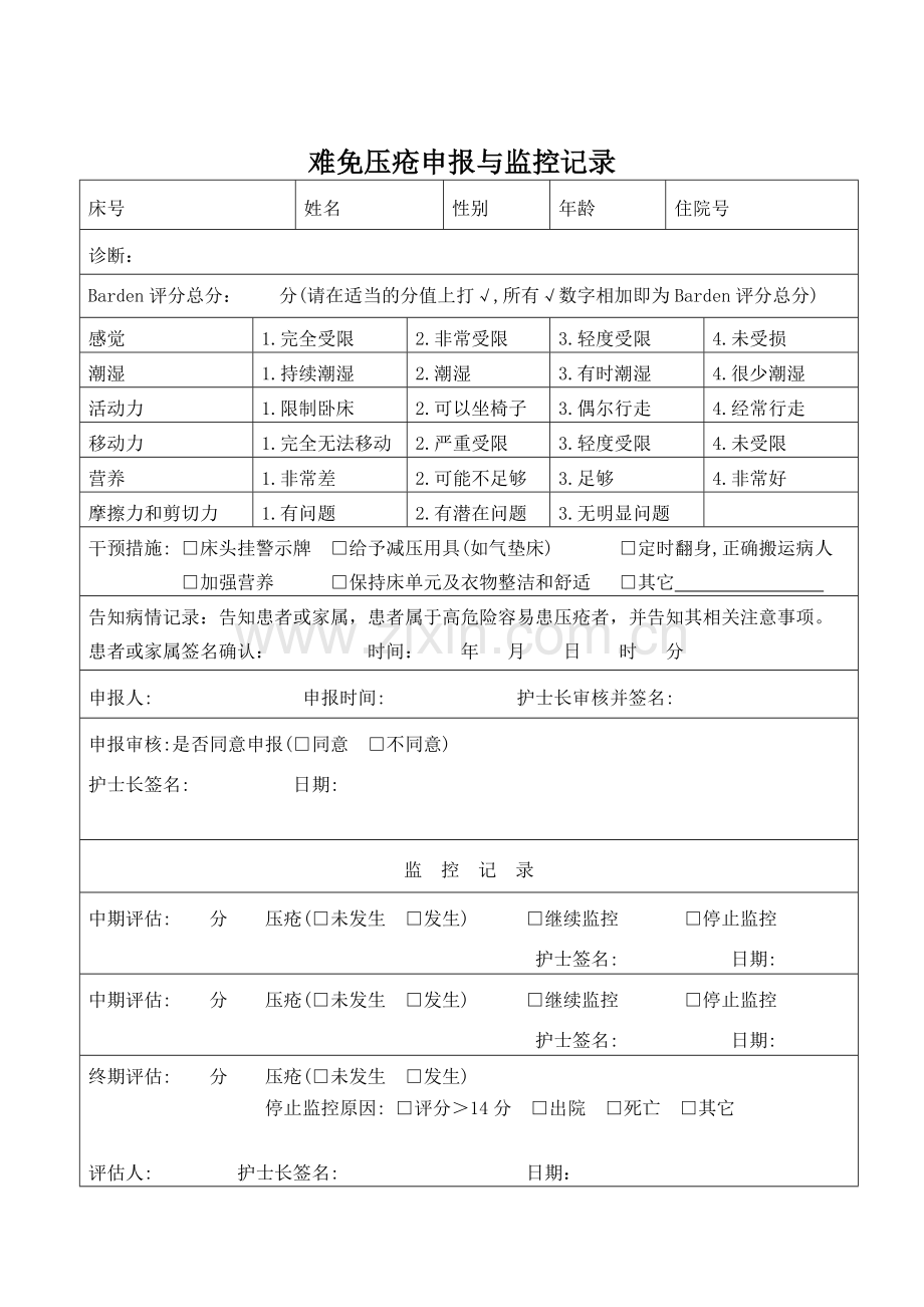 压疮危险因素评估表.doc_第3页