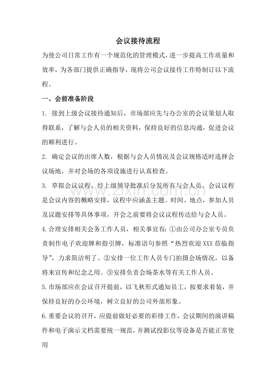 公司会议接待流程.doc_第1页