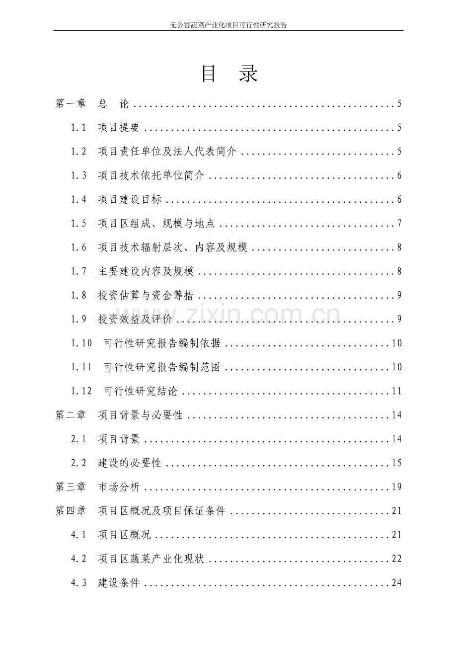 XX县无公害蔬菜产业化项目可行性研究报告.doc_第2页